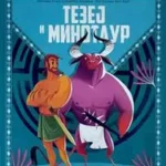 Mala biblioteka grčkih mitova: Tezej i minotaur