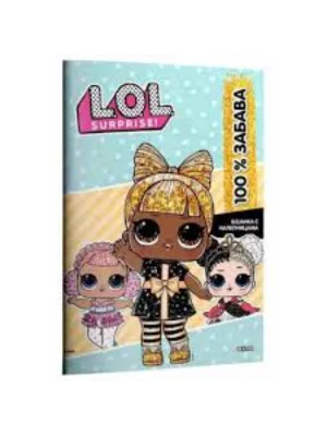 L.O.L. Surprise! 100% zabava
