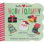 Bebe Vole Novu Godinu