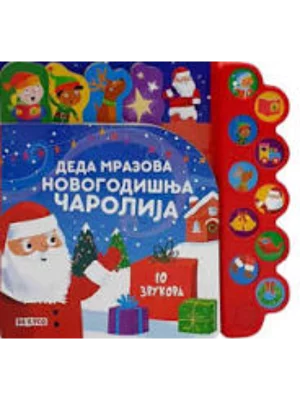 Deda Mrazova Novogodišnja čarolija