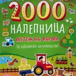 Metež na farmi: 36 zabavnih aktivnosti sa 2000 nalepnica