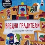 Vredni graditelji: mozgalice za najmlađe