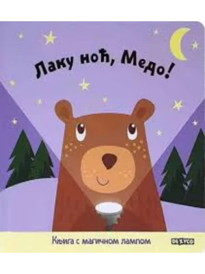Laku noć, medo: knjiga sa magičnom lampom