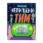 Pobedi Nevidjeni Tim!
