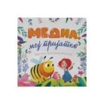 Medna, Moj Prijatelj