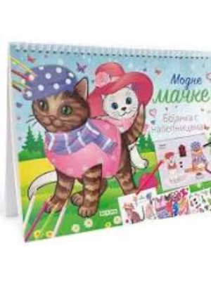 Modne Mačke, Bojanka S Nalepnicama