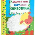 Dodirni I Oseti: Svet Domacih Zivotinja
