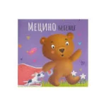 Mecino Ćebence