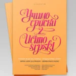 Učimo srpski 2 (2022)