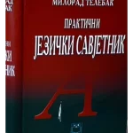 Prakticni jezicki savjetnik