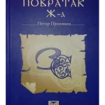 Povratak Ž-A - P. Pješivac