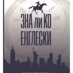 Zna li ko Engleski
