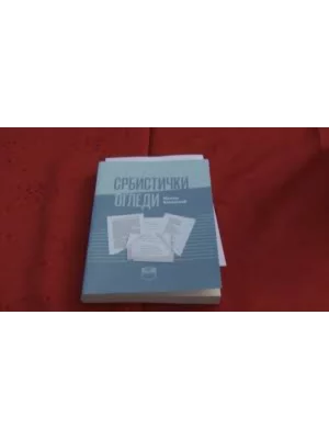 Srbistički ogledi