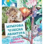 Šušuova čudesna avantura