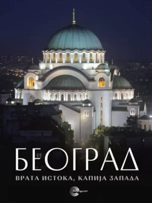 BEOGRAD:VRATA ISTOKA,KAPIJA ZAPADA-EVRO