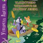 TAJANSTVENO CUDOVISTE IZ MRACNOG JEZERA-EG