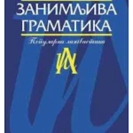 Zanimljiva gramatika