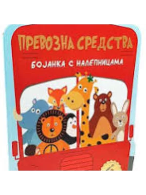 Prevozna Sredstva - Bojanka S Nalepnicama