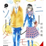 Honey Lemon Soda. Volume 9