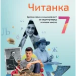 Srpski jezik za 7. razred, Čitanka 2024 - NOVO
