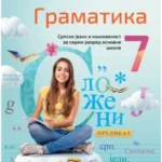 Srpski jezik za 7. razred, Gramatika 2024 - NOVO