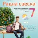 Srpski jezik za 7. razred, Radna sveska 2024 - NOVO