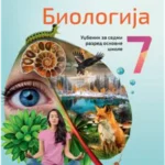 Biologija za 7. razred, Udžbenik 2024 - NOVO
