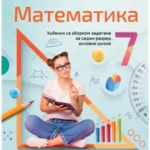 Matematika za 7. razred, Udžbenik sa zbirkom zadataka 2024 - NOVO