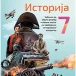 Istorija za 7. razred, Udžbenik 2024 - NOVO
