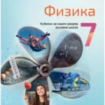 Fizika za 7. razred, Udžbenik 2024 - NOVO