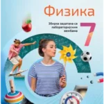 Fizika za 7. razred, Zbirka zadataka 2024 - NOVO
