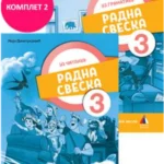 Srpski jezik za 3. razred, Radna sveska 2024 - NOVO
