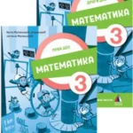 KOMPLET Matematika za 3. razred, Radna sveska 1. i 2. deo 2024 - NOVO