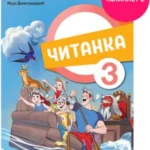 Srpski jezik za 3. razred, Čitanka 2024 - NOVO