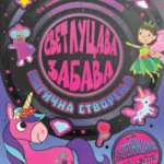 Svetlucava zabava: Magična stvorenja