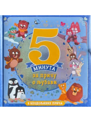 5 minuta za priču o ljubavi