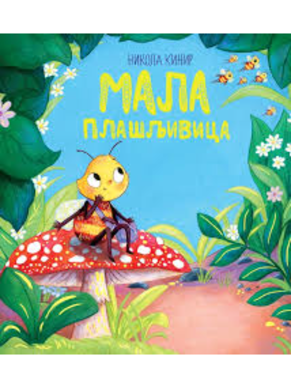 9788610055665 Mala plašljivica - Slika 1
