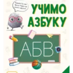 Zrnce kartice – Učimo azbuku