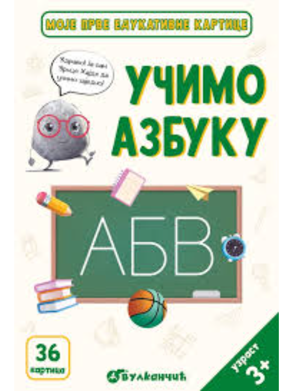 9788610056617 Zrnce kartice – Učimo azbuku - Slika 1