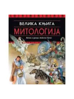 VELIKA KNJIGA MITOLOGIJA-EVRO GIUNTI