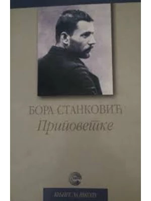 PRIPOVETKE-BORA STANKOVIC-EVRO GIUNTI