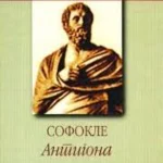 ANTIGONA-EVRO-GIUNTI