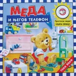 Medo i njegov telefon