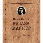 SAJLES MARNER EVRO GIUNTI