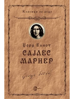 SAJLES MARNER EVRO GIUNTI