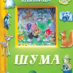 MOJA PRVA KNJIZICA-SUMA-EVRO-GIUNTI