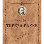 TEREZA RAKEN-EMIL ZOLA-EVRO GIUNTI