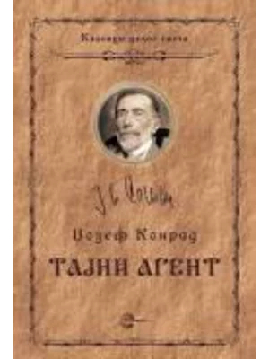 TAJNI AGENT-EVRO GIUNTI