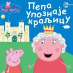 Pepa upoznaje kraljicu