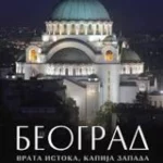 BEOGRAD:VRATA ISTOKA,KAPIJA ZAPADA-EVRO